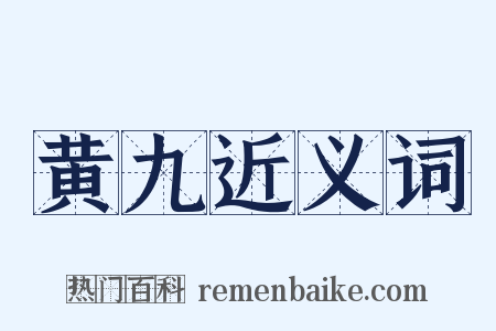 黄九近义词是什么意思的图片